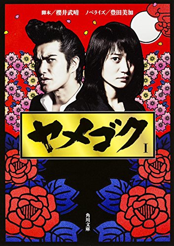 ヤメゴク (1) (角川文庫) ヤメゴク (1) (角川文庫)