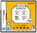 DS文学全集