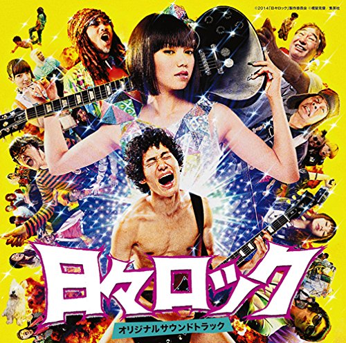 「日々ロック」オリジナルサウンドトラック サントラ