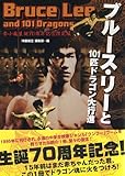 新装版 ブルース・リーと101匹ドラゴン大行進　李小龍生誕70周年記念限定版 (映画秘宝COLLECTION 43)