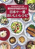 糖尿病専門病院が教える 日本で一番おいしいレシピ