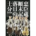 忠臣蔵顚末記落日の士分<br>岡本 和明著　 <br>1575円<br>ISBN:9784286116433　