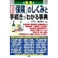 図解最新版「保険」のしくみと手続きがわかる事典<br>森本 幸人監修　 <br>1890円<br>ISBN:9784384044270　