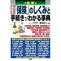 図解 最新版 「保険」のしくみと手続きがわかる事典