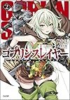 ゴブリンスレイヤー2 (GA文庫)