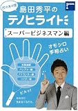 島田秀平のテノヒライト スーパービジネスマン編