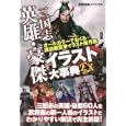 三国志英雄・豪傑イラスト大事典ＥＸ<br>宝島社<br>630円<br>ISBN:9784796680530