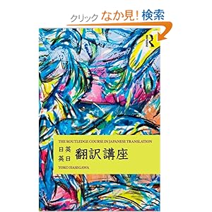 【クリックでお店のこの商品のページへ】The Routledge Course in Japanese Translation: Yoko Hasegawa: 洋書