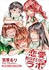 恋愛ラボ 5 (まんがタイムコミックス)