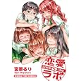 恋愛ラボ ５<br>宮原 るり <br>芳文社<br>650円<br>ISBN:9784832269040