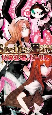 STEINS;GATE 比翼恋理のだーりん(限定版) 予約特典：未来ガジェット12号機「だーりんのばかぁ」付き