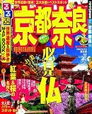 るるぶ京都奈良11 (るるぶ情報版地域)
