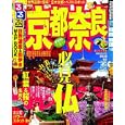 るるぶ京都奈良 ‘１１<br>ＪＴＢパブリッシング<br>820円<br>ISBN:9784533079689