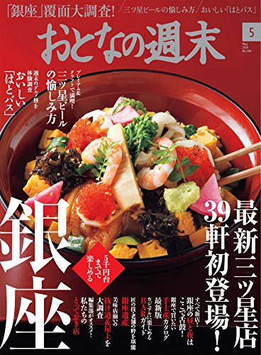 おとなの週末　2016年5月号 [雑誌]