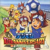 デジモン 10th ANNIVERSARY-夢への架け橋-
