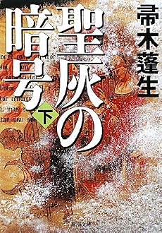 聖灰の暗号〈下〉 (新潮文庫)