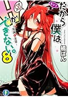 だから僕は、Hができない。 8