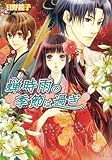 蝉時雨の季節は過ぎ (B’s‐LOG文庫)-