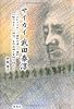 サイカイ武田泰淳―作品論と資料で読む―