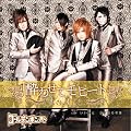 酔わせてモヒート(初回限定盤B)(DVD付)