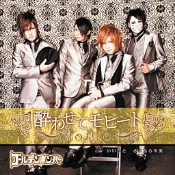 酔わせてモヒート(初回限定盤B)(DVD付)