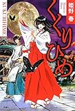 書評 くくりひめ by miol mor