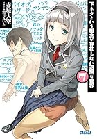 下ネタという概念が存在しない退屈な世界 7