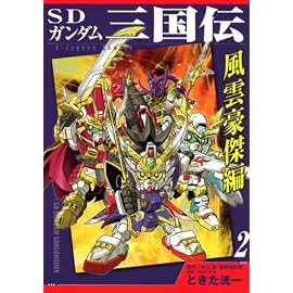 SDガンダム三国伝 風雲豪傑編 2 (2) (KCデラックス)