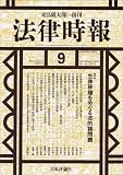 法律時報 2007年 09月号 [雑誌] の評価・レビュー