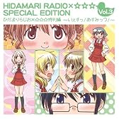 ひだまりらじお×☆☆☆ 特別編~いぇす! あすみっつ!!~