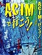ACIMで行こう!