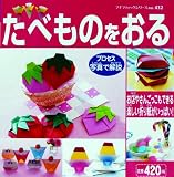 たべものをおる―お店やさんごっこもできる楽しい折り紙がいっぱい! (プチブティックシリーズ (no.432))