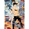 龍の覇道 下巻<br>ふゆの 仁子著 <br>竹書房<br>620円<br>ISBN:9784812443149