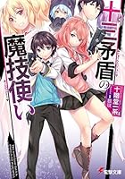 十三矛盾の魔技使い（ソルヴァナイト）