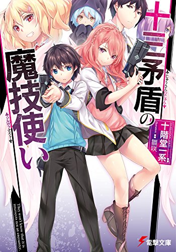 十三矛盾の魔技使い (電撃文庫)