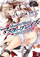 マスターブレイズ 俺に刀を抜かせるな！