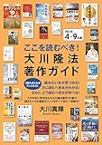 ここを読むべき！大川隆法著作ガイド2015年４～９月度