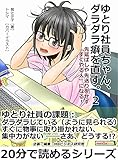 ゆとり社員ちゃん、ダラダラ癖を直す。２　先延ばしや先送りをせず「すぐやる人」になる！20分で読めるシリーズ