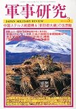 軍事研究 2011年 03月号 [雑誌]