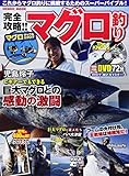 完全攻略!!マグロ釣り―これからマグロ釣りに挑戦するためのスーパーバイブル (COSMIC MOOK)