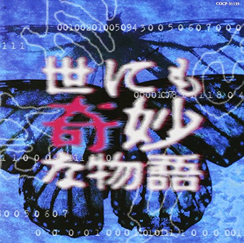 世にも奇妙な物語 TV復刻版 TVサントラ ハイ島邦明