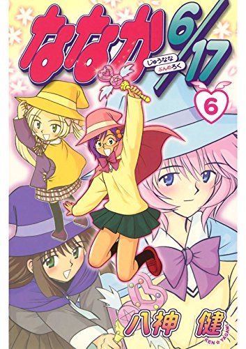 ななか6/17　６ (Japanese Edition)