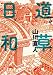 道草日和 (ビッグコミックススペシャル)