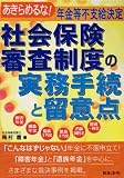 社会保険審査制度の実務手続と留意点―あきらめるな!年金等不支給決定