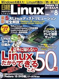 日経 Linux (リナックス) 2011年 08月号 [雑誌]