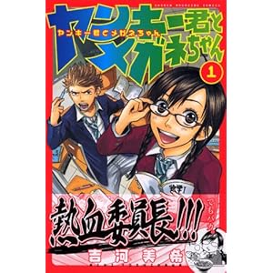 【クリックで詳細表示】ヤンキー君とメガネちゃん(1) (少年マガジンコミックス) [コミック]