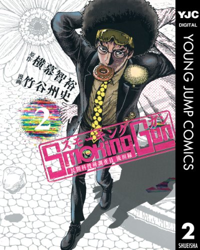 Smoking Gun 民間科捜研調査員 流田縁 2 (ヤングジャンプコミックスDIGITAL)