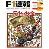 F-1速報PLUS (プラス) VOL.26 2012年 6/21号 [雑誌]
