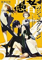 愚者のジャンクション side friendship