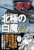 北極の白魔 (SB文庫)